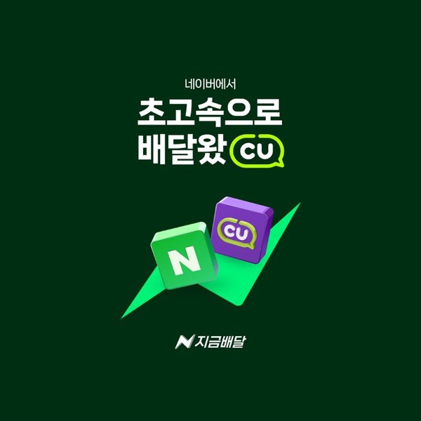 CU가 업계 최초로 ‘네이버 지금배달’ 서비스에 입점했다. 사진=BGF리테일