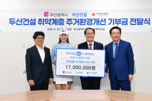 지난 22일 기부금 전달식에서 오세욱 두산건설 상무(왼쪽부터), 유현주 프로, 이준승 부산시 행정부시장, 이수태 부산사회복지공동모금회 회장 등이 기념촬영을 하고 있다. 사진=두산건설