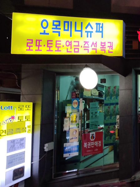 2025년 5월 25일 1173회차 2등 5매가 서울 양천구 신목로 119 ‘오목미니슈퍼’에서 나왔다. (사진 = 네이버지도 업체 사진)