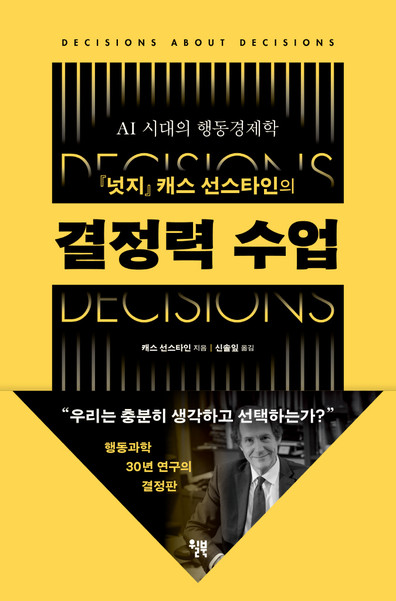 결정력 수업 | 캐스 선스타인 지음, 신솔잎 옮김, 윌북 펴냄. 