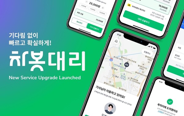 차봇대리 리뉴얼 론칭. 사진=차봇모빌리티