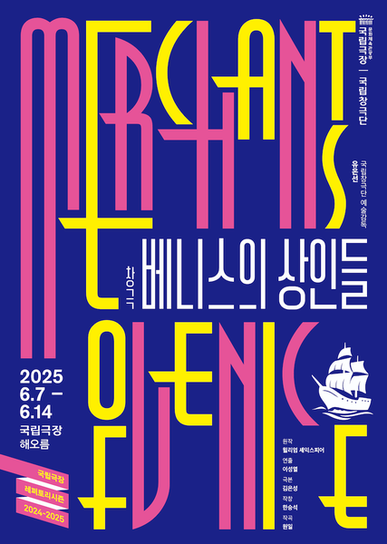 국립창극단(예술감독 겸 단장 유은선)은 창극 ＜베니스의 상인들＞을 6월 7일부터 14일까지 국립극장 해오름극장에서 공연한다.