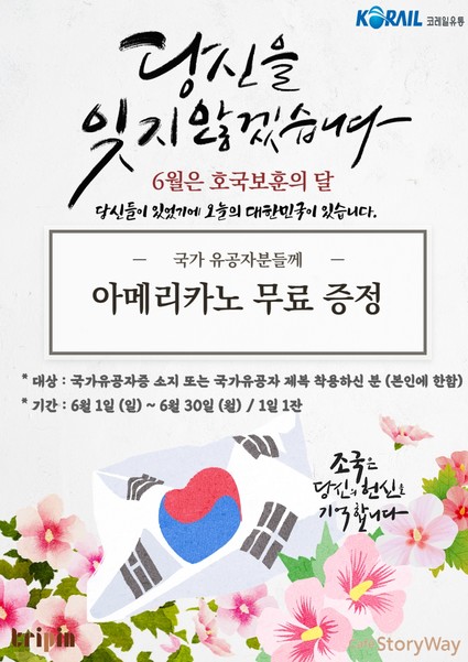 카페스토리웨이, 트리핀 프로모션 포스터. 출처=코레일유통