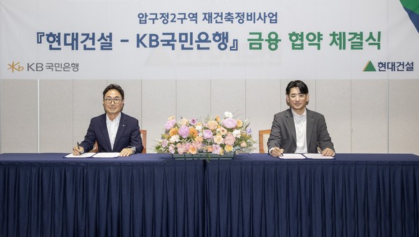 김도형 현대건설 재경본부장(오른쪽)과 심재송 KB국민은행 CIB 영업그룹 부행장이 서울 계동 현대빌딩에서 ‘압구정2구역 재건축정비사업’을 위한 금융 협약(MOU)을 체결했다. 사진=현대건설