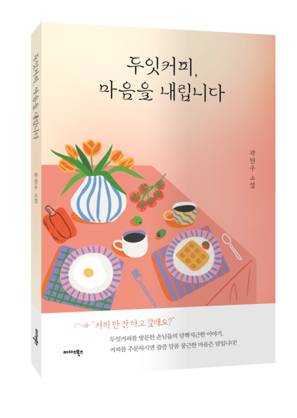 두잇커피, 마음을 내립니다 | 곽현주, 미다스북스