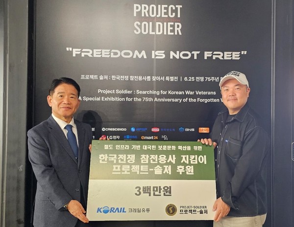 코레일유통은 9일 한국전쟁 75주년을 맞아 참전용사의 숭고한 희생과 헌신을 기리기 위해 비영리단체인 '프로젝트 솔져'에 후원금을 전달했다. 출처=코레일유통