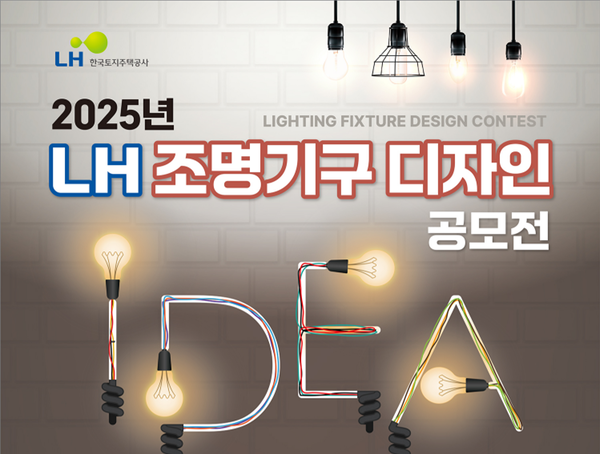 2025년 LH조명기구 디자인 공모전 포스터. 사진=LH
