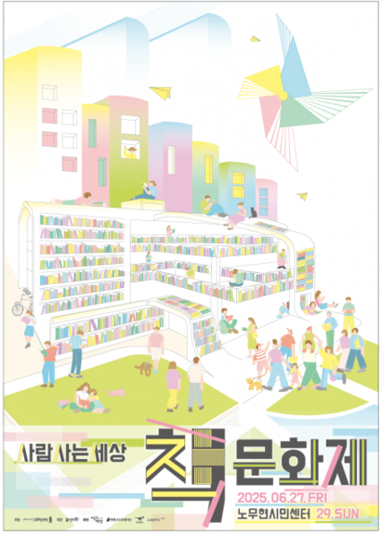 노무현재단은 6월 27일부터 29일까지 3일간 서울 종로구 노무현시민센터에서 ‘제1회 사람사는세상 책문화제’를 연다.