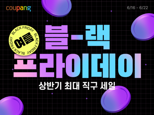 쿠팡이 ‘로켓직구 여름 블랙프라이데이’를 개최한다. 사진=쿠팡