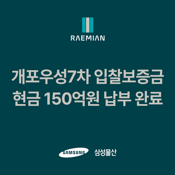 삼성물산 개포우성7차 입찰보증금 중 현금 150억원 선납. 사진=삼성물산