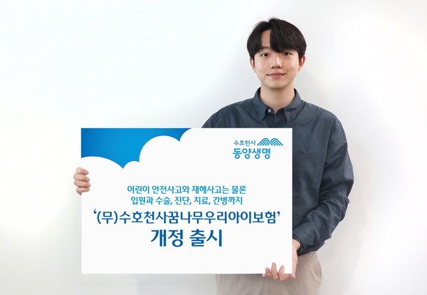 동양생명이 어린이 안전사고와 재해사고는 물론 입원과 수술, 진단과 치료, 간병 등을 다양한 특약으로 보장하는 ‘(무)수호천사꿈나무우리아이보험’을 개정 출시했다. 사진제공=동양생명