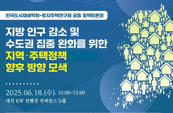 지방 인구감소·수도권 집중 완화를 위한 정책토론회