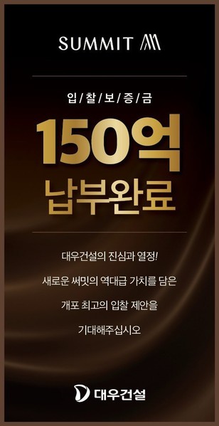 대우건설 개포우성7차 입찰 보증금 납부 완료. 사진=대우건설