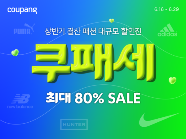 쿠팡이 29일까지 ‘쿠패세(쿠팡 패션 세일)’를 열고, 여름 패션 인기 브랜드를 최대 80% 할인된 가격에 선보인다. 사진=쿠팡