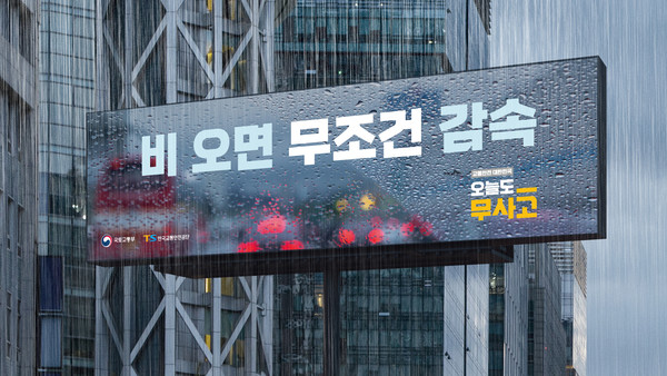 '비 오면 무조건 감속' 캠페인. 사진=한국교통안전공단