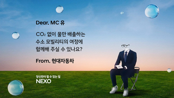 현대차, 넥쏘 러브콜 캠페인 실시. 사진=현대차그룹