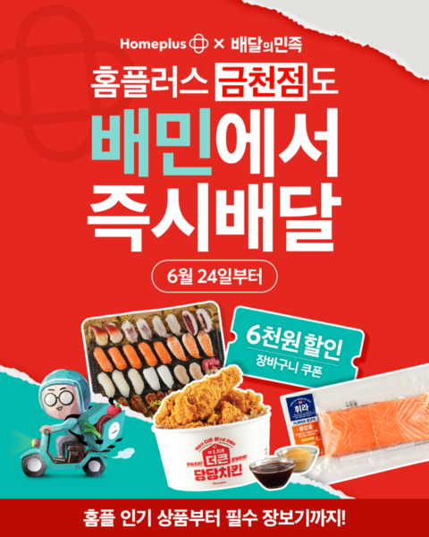 홈플러스가 배달의민족을 통해 주문 가능한 ‘대형마트 퀵커머스’ 매장 확대에 나선다. 사진=홈플러스