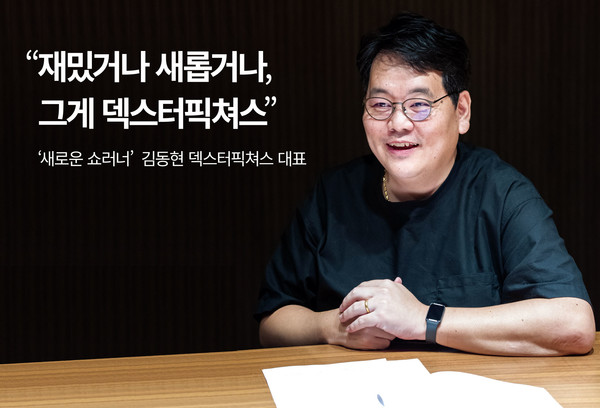 김동현 덱스터픽쳐스 대표(48)는 2002년에 영화 마케팅 업무로 출발했다. 이후 기획·제작·투자·판권·사업 운영 등 콘텐츠 제작의 전 과정을 밟았다. 2022년, 그는 덱스터픽쳐스 대표이자 총괄프로듀서로서 역할을 하고 있다.