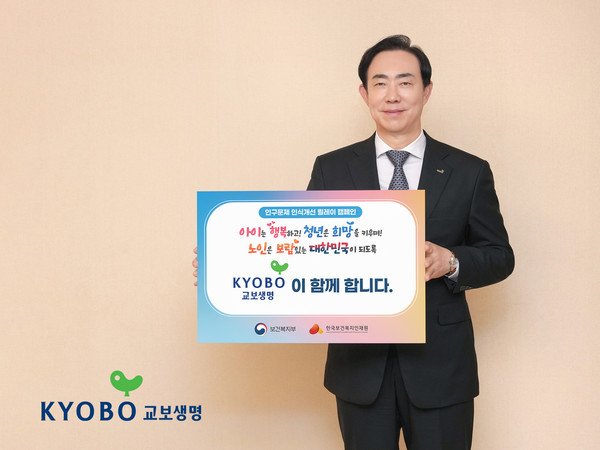 교보생명이 '인구문제 인식 개선 릴레이 캠페인'에 참여했다. 사진제공=교보생명