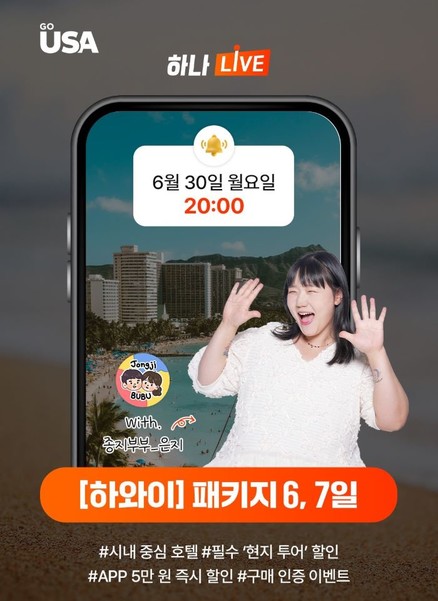 하나투어가 30일 8시에 하나LIVE를 통해 육아 유튜버 ‘종지부부’와 함께하는 하와이 패키지 방송을 진행한다. 사진=하나투어