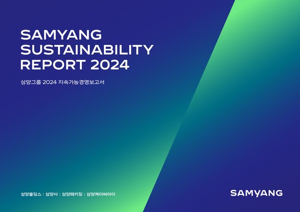 삼양그룹 ‘2024 지속가능경영보고서’. 사진=삼양그룹