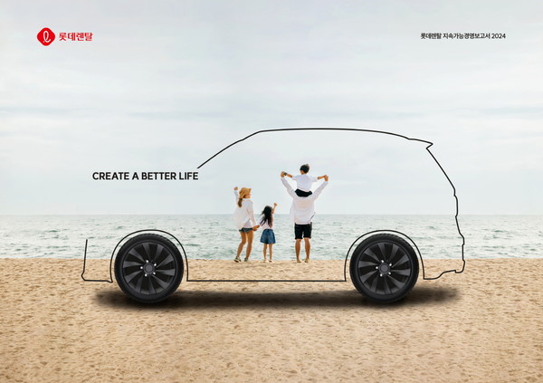 롯데렌탈 2024년 지속가능경영보고서 표지. 사진=롯데렌탈