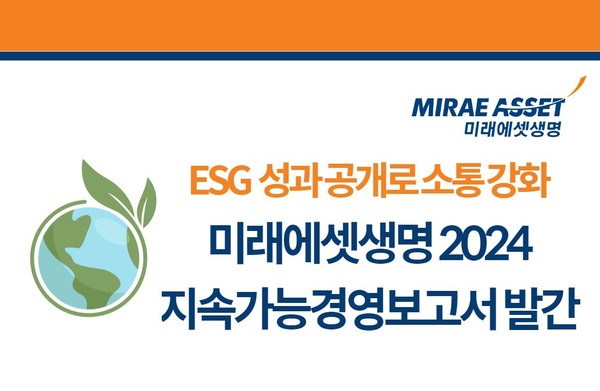 미래에셋생명이 '2024년 지속가능경영보고서'를 발간했다. 사진제공=미래에셋생명
