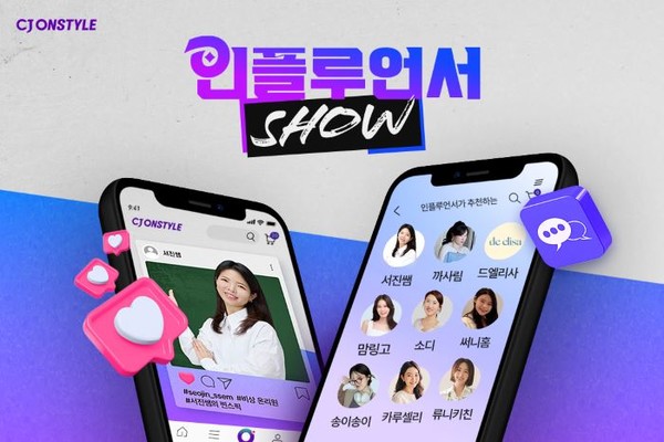 CJ온스타일이 인플루언서 16인과 손잡고 ‘인플루언서 쇼’를 진행한다. 사진=CJ온스타일