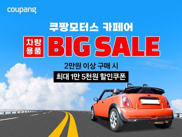 쿠팡이 여름 시즌을 맞아 분기 최대 차량용품 할인 행사인 ‘쿠팡모터스 페어 차량용품 BIG SALE’을 14일까지 진행한다. 사진=쿠팡