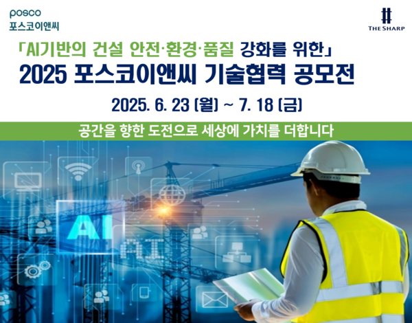 ﻿2025년 AI기반의 건설 안전·환경·품질 강화 기술협력 공모전 포스터. 사진=포스코이앤씨