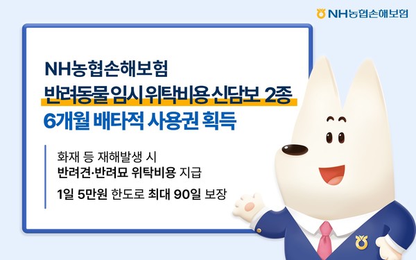 NH농협손해보험, 반려동물 임시 위탁비용 신담보 2종 배타적 사용권 획득. 사진제공=NH농협손해보험