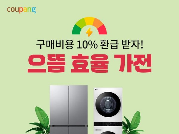 쿠팡이 산업통상자원부에서 진행하는 ‘으뜸효율 가전 환급사업’ 에 맞춰 고효율 가전을 대폭 할인하는 기획전을 진행한다. 사진=쿠팡