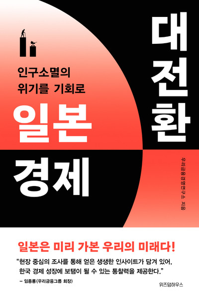 일본 경제 대전환 | 우리금융경영연구소 지음, 위즈덤하우스 펴냄.