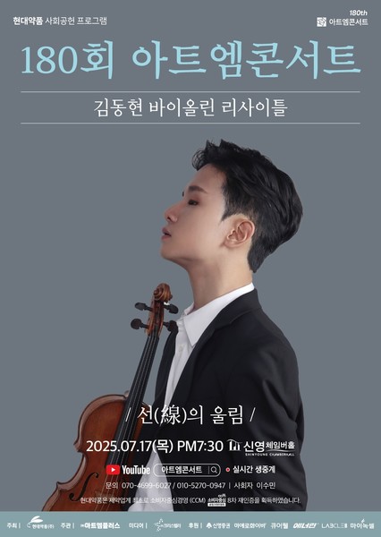 아트엠콘서트 포스터. 사진=현대약품.