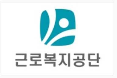 근로복지공단 CI. 출처=근로복지공단