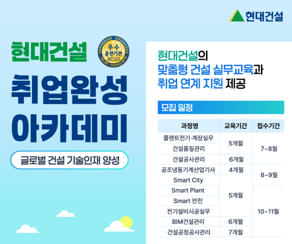 현대건설 기술교육원 하반기 교육생 모집 포스터 이미지. 사진=현대건설