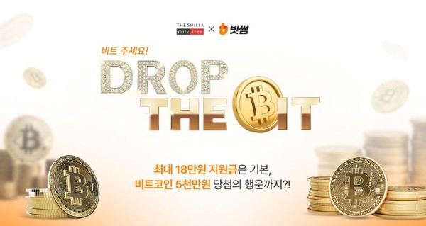 신라면세점이 여름 휴가철을 맞아 메가 프로모션 ‘드랍더비트’를 진행한다. 사진=신라면세점