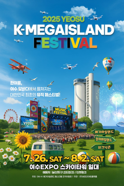 2025 여수 K-메가아일랜드 페스티벌(KMIF)이 7월 26일부터 8월 2일까지 여수 엑스포장과 스카이타워 일대에서 열린다.