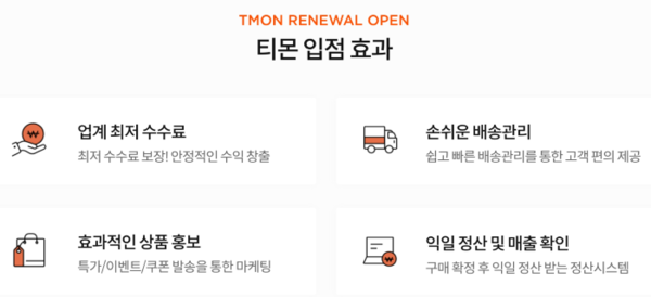 티몬이 내건 판매자 입점 혜택. 사진=티몬 홈페이지 갈무리