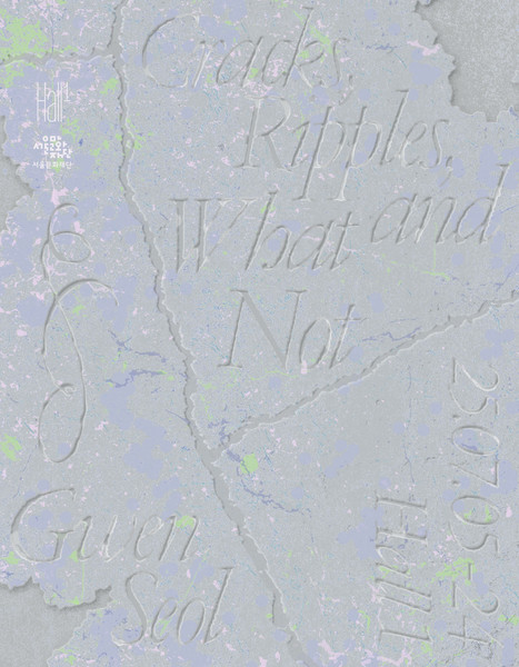 설고은 개인전 ‘Cracks, Ripples, and What Not’이 7월 5일부터 24일까지 서울 영등포구 Hall 1에서 열린다. 