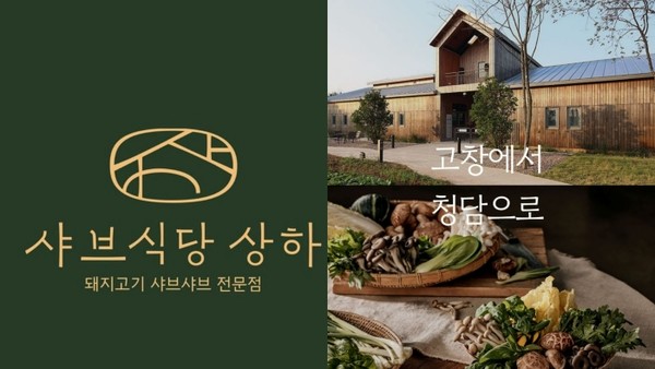 매일유업이 운영하는 샤브식당 상하. 사진=매일유업