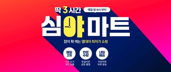 11번가 심야마트 이미지. 사진=11번가