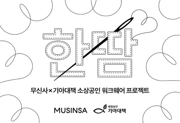 무신사가 지역 사회 소상공인을 위해 업종별로 필요한 워크웨어를 제작하여 지원하는 '한땀' 프로젝트를 올 3분기에 진행한다. 사진=무신사