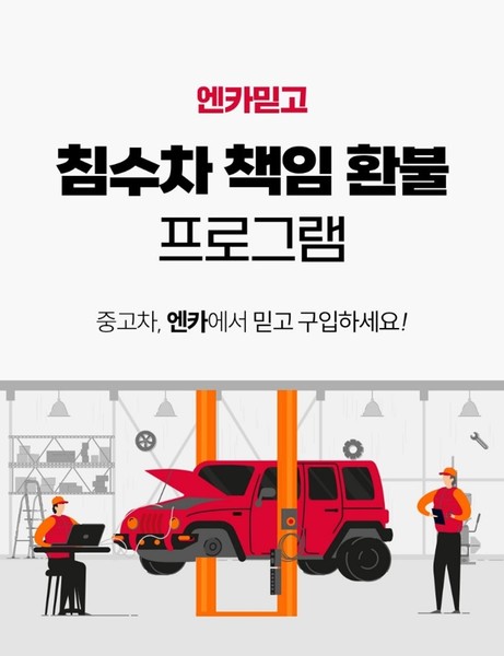 엔카닷컴 ‘침수차 100% 책임 환불 프로그램’. 사진=엔카닷컴