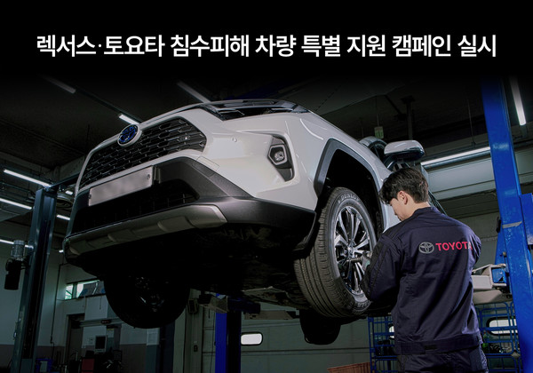한국토요타자동차, ‘렉서스∙토요타 침수피해 차량 특별 지원 캠페인’ 실시. 사진=한국토요타자동차