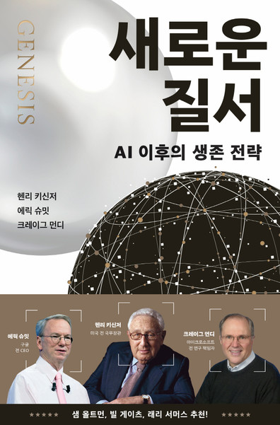 새로운 질서 | 헨리 A. 키신저∙에릭 슈미트∙크레이그 먼디 지음, 이현 옮김, 윌북 펴냄.