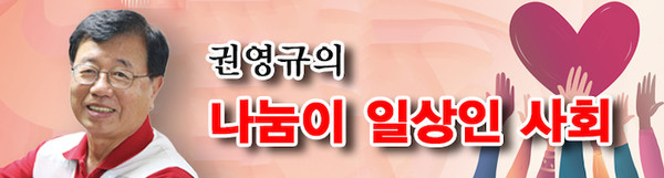 권영규 대한적십자사 서울지사 회장은 ‘나눔이 일상화된 따뜻한 사회’를 만드는 일에 전념하고 있다. ER 이코노믹리뷰 연재 칼럼 ‘나눔이 일상인 사회’에서는 현장에서 경험한 동화 같은 진짜 따뜻한 이야기들을 전하며, 함께 더 나은 사회를 디자인해 가는 길을 독자와 함께 찾아가고자 한다.