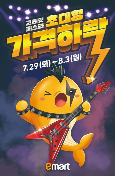 이마트가 8월 고래잇페스타 라인업을 공개한다. 사진=이마트