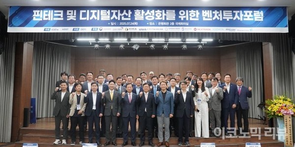 한국핀테크산업협회가 24일 오후 연 ‘핀테크, 디지털자산 활성화를 위한 벤처투자포럼’에서 전문가들이 기념 촬영을 하고 있다. 