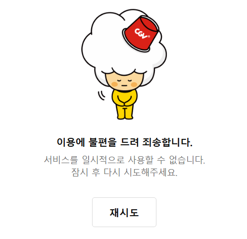 CGV 홈페이지 2025년 7월 25일 오전 10시 현황